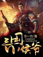 三國小侯爺 三國小侯爺