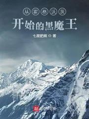 從霍格沃茨開始的黑魔王 從霍格沃茨開始的黑魔王