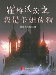 霍格沃茨之我是卡姐的狗 霍格沃茨之我是卡姐的狗