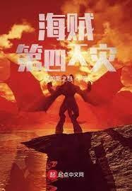 海賊:第四天災 海賊:第四天災