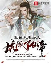 我被未來女兒坑成了仙帝 我被未來女兒坑成了仙帝