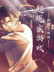 超現實遊戲:我是工程師 超現實遊戲:我是工程師