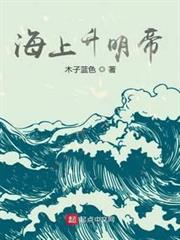 海上升明帝 海上升明帝