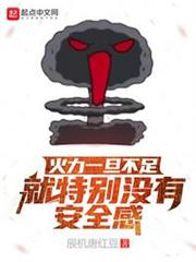 火力一旦不足就特別沒有安全感