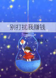 別打擾我賺錢 別打擾我賺錢