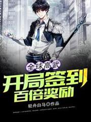 全球高武開局簽到百倍獎勵 全球高武開局簽到百倍獎勵