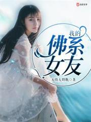 我的佛系女友 我的佛系女友