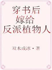 穿書後,嫁給反派植物人 穿書後,嫁給反派植物人