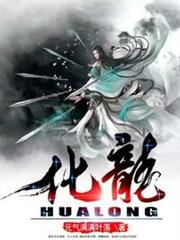 化龍 化龍