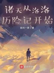 諸天從洛洛歷險記開始 諸天從洛洛歷險記開始