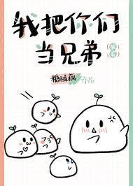 我把你們當哥們[快穿]