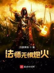 法師無懼炮火 法師無懼炮火