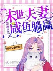 穿越五零:末世夫妻鹹魚躺贏! 穿越五零:末世夫妻鹹魚躺贏!