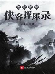 詭秘武林：俠客揮犀錄