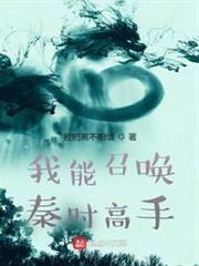 我能召喚秦時高手 我能召喚秦時高手