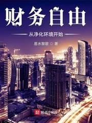 財務自由從淨化環境開始 財務自由從淨化環境開始