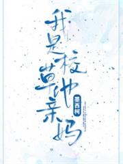 我是校草他親媽 我是校草他親媽