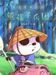 美漫世界裡的熊孩子兵團 美漫世界裡的熊孩子兵團