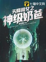 天降閨女之神級奶爸 天降閨女之神級奶爸