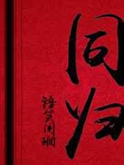 同歸 同歸