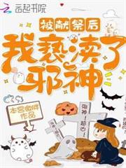 被獻祭後我褻瀆了邪神 被獻祭後我褻瀆了邪神