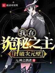 我在詭秘之主打破次元壁 我在詭秘之主打破次元壁