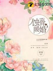蝕骨暖婚 蝕骨暖婚
