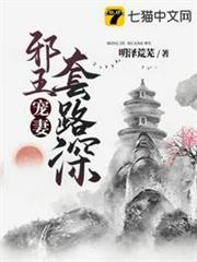 邪王寵妻套路深 邪王寵妻套路深