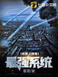 末世之我有最強系統 末世之我有最強系統