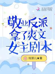 敬業反派拿了爽文女主劇本 敬業反派拿了爽文女主劇本