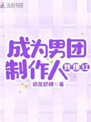 成為男團製作人我爆紅
