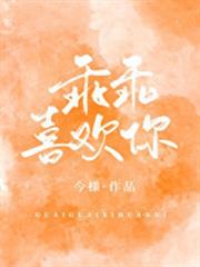 乖乖喜歡你 乖乖喜歡你