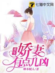重生嬌妻有點兒凶 重生嬌妻有點兒凶