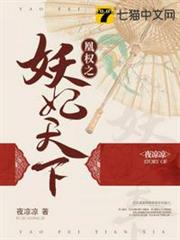 凰權之妖妃天下 凰權之妖妃天下