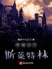 榮耀歸於斯萊特林 榮耀歸於斯萊特林
