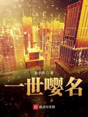 一世嚶名 一世嚶名