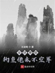 全球降臨，釣魚佬永不空軍