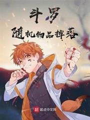 斗羅:隨機物品掉落 斗羅:隨機物品掉落
