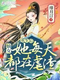 重生後,嫡女她每天都在虐渣 重生後,嫡女她每天都在虐渣