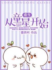 重生從童星開始 重生從童星開始