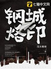 鋼城烙印 鋼城烙印