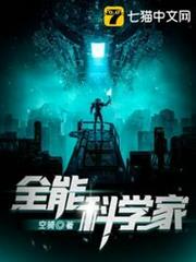 全能科學家 全能科學家