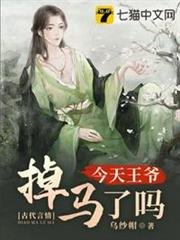 今天王爺掉馬了嗎 今天王爺掉馬了嗎