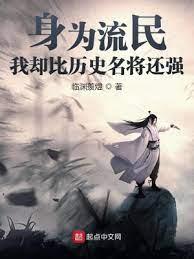 身為流民,我卻比歷史名將還強 身為流民,我卻比歷史名將還強