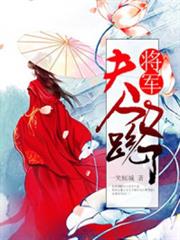 夫人跟老爺的小妾跑了 夫人跟老爺的小妾跑了