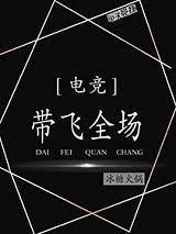 帶飛全場[電競]