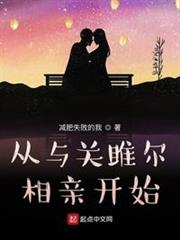 從與關雎爾相親開始 從與關雎爾相親開始
