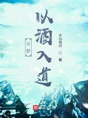 斗羅:以酒入道 斗羅:以酒入道