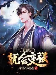 我說話就會變強 我說話就會變強