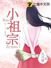 小祖宗 小祖宗